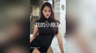 我的小炮友