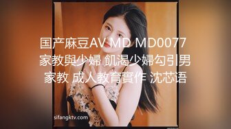 国产麻豆AV MD MD0077 家教與少婦 飢渴少婦勾引男家教 成人教育實作 沈芯语