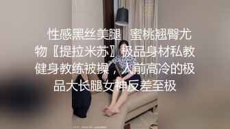 ✿性感黑丝美腿✿蜜桃翘臀尤物〖提拉米苏〗极品身材私教健身教练被操，人前高冷的极品大长腿女神反差至极