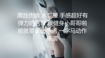 黑丝伪娘 水蛇腰 手感超好有弹力的肥臀 跟健身小哥哥啪啪就要拿出绝活 一字马动作来袭