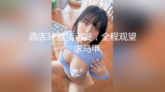 【专约老阿姨】第3炮，精神小伙今夜3P熟女，超清设备偷拍，白嫩大胸，风骚淫荡，男人榨汁机饥渴荡妇