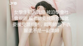 起点传媒 性视界传媒 XSJKY087 丈夫让禽兽公公硬上媳妇 季妍希