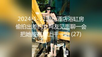 2024-1-31流出酒店浴缸房偷拍出差约女网友见面聊一会把她按在床上干一炮 (27)