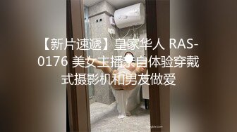 【新片速遞】皇家华人 RAS-0176 美女主播亲自体验穿戴式摄影机和男友做爱