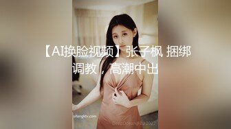 【AI换脸视频】张子枫 捆绑调教，高潮中出