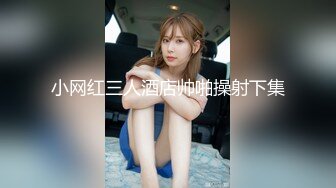 【正片】“老公原谅我”之二手房的额外赠品