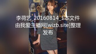 李荷艺_20160814_1本文件由我爱主播网[wizb.site]整理发布