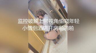 【新片速遞】大屌哥和极骚小女友开房打炮，骑乘上来插入 ，太紧了自己抹点口水 ，掏出一个奶子晃动，操的床吱吱响 ，特写爆插美臀