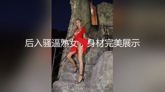 后入郑州财经反差女友