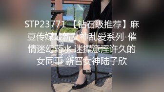 STP23771 【钻石级推荐】麻豆传媒最新女神乱爱系列-催情迷幻药水 迷操意淫许久的女同事 新晋女神陆子欣