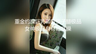 《绝品㊙️打飞机必备》推特极品身材美足美腿美鲍网红女神【不是丸子】私拍，推油足交紫薇打炮诱惑满满带入感极强