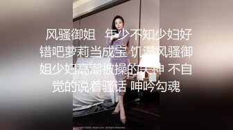 ✿风骚御姐✿年少不知少妇好 错吧萝莉当成宝 饥渴风骚御姐少妇高潮被操的失神 不自觉的说着骚话 呻吟勾魂