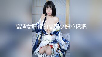 【长腿❤️反差女神】水冰月✿ 极品窈窕身材气质御姐 吸吮鲜甜美味蜜穴 圆润雪乳 女上位榨汁角度超赞 大屌无情爆操