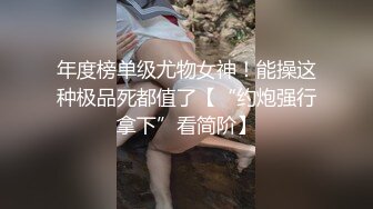 年度榜单级尤物女神！能操这种极品死都值了【“约炮强行拿下”看简阶】