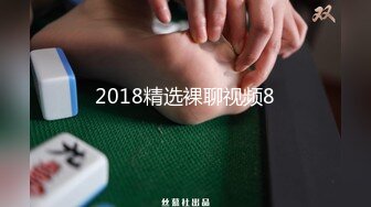 2018精选裸聊视频8