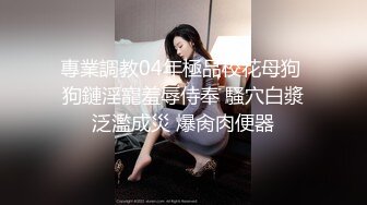 水管坏了！隔壁美女借个洗手间被胁迫5P【完整版99分钟已上传下面】