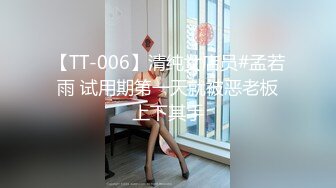 【TT-006】清纯女店员#孟若雨 试用期第一天就被恶老板上下其手