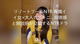 リゾートプールNTR 専属イイ女×大人のビキニ…背徳感と開放感が交錯するNTRドラマ―。