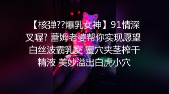 【核弹??爆乳女神】91情深叉喔? 蕾姆老婆帮你实现愿望 白丝波霸乳交 蜜穴夹茎榨干精液 美妙溢出白虎小穴