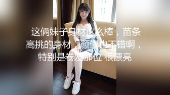  这俩妹子身材这么棒，苗条高挑的身材，颜值也不错啊，特别是卷发那位 很漂亮