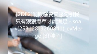 [2DF2]制服骚妻又来勾引我 只有狠狠爆草才能满足 - soav(253128-3260841)_evMerge [BT种子]