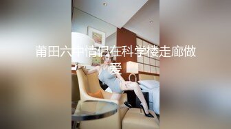 未流出【哥不是那样人】学生妹勾搭出来，大奶子发育不错，被推倒狂插浪叫