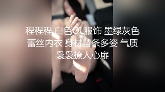 程程程 白色OL服饰 墨绿灰色蕾丝内衣 身材苗条多姿 气质袅袅撩人心扉