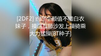 【新片速遞 】  肤白貌美奶大逼肥，露脸小少妇直播大秀诱惑狼友，互动撩骚揉奶玩逼撅着屁股掰开逼给狼友看，抠着骚穴舔奶子