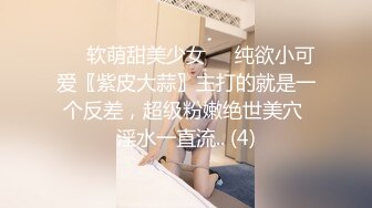 ❤️软萌甜美少女❤️纯欲小可爱〖紫皮大蒜〗主打的就是一个反差，超级粉嫩绝世美穴 淫水一直流.. (4)