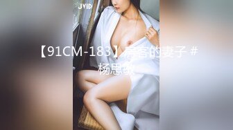 【91CM-183】房客的妻子 #杨思敏