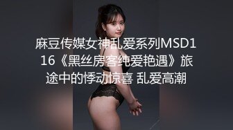 麻豆传媒女神乱爱系列MSD116《黑丝房客纯爱艳遇》旅途中的悸动惊喜 乱爱高潮