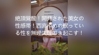 直击日本AV拍摄第一现场 【东京男优探花】四大男优集合 共享女体盛