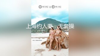 上海约人妻，无套操