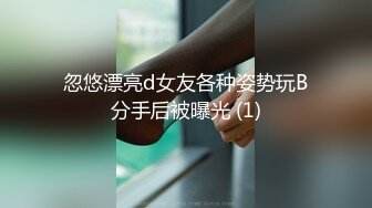 忽悠漂亮d女友各种姿势玩B分手后被曝光 (1)