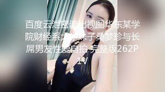 百度云泄密流出视图华东某学院财经系大学妹子桑梦珍与长屌男友性爱自拍 完整版262P1V