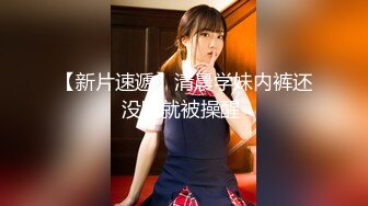 【新片速遞】 帝都網紅情侶AVOVE下班後出租屋激鬥,男的J8大,女的美茓美乳,觀賞性十足