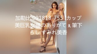 加勒比 091818-755 Iカップ美巨乳女優のありがてぇ筆下ろし すみれ美香