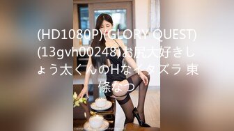 (HD1080P)(GLORY QUEST)(13gvh00248)お尻大好きしょう太くんのHなイタズラ 東條なつ