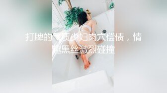 打牌的气质少妇肉穴偿债，情趣黑丝激烈碰撞