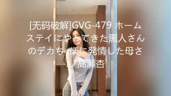 [无码破解]GVG-479 ホームステイにやってきた黒人さんのデカち○ぽに発情した母さん 高瀬杏