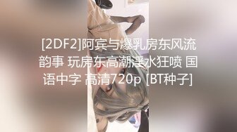 [2DF2]阿宾与爆乳房东风流韵事 玩房东高潮淫水狂喷 国语中字 高清720p [BT种子]