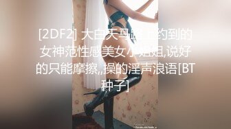 [2DF2] 大白天马路上约到的女神范性感美女小姐姐,说好的只能摩擦,,操的淫声浪语[BT种子]