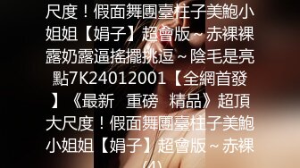 5/21最新 约操没被老公喂饱的巨乳熟妇爆菊内射VIP1196