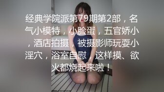 ❤️娇弱嗲音极品清纯嫩妹已经沦为金主【CK学生妹】的圈养小母狗，淫字各种道具玩够了就啪啪，母狗属性拉满