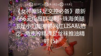 《女神嫩妹足交控必备》最新666元电报群福利~珠海美腿玉足小姐姐推特网红LISA私拍②~龟责榨精裸足丝袜推油精射 (5)