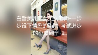 白皙美乳痴女英文老师-一步步设下情慾的陷阱-考试进步的小豪同学-1