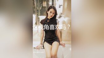 这视角喜欢吗？