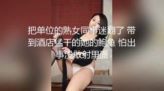 把单位的熟女同事迷翻了 带到酒店猛干的她的鲍鱼 怕出事没敢射里面