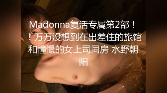 Madonna复活专属第2部！！万万没想到在出差住的旅馆和憧憬的女上司同房 水野朝阳