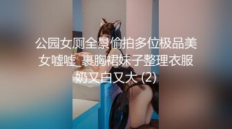 公园女厕全景偷拍多位极品美女嘘嘘_裹胸裙妹子整理衣服奶又白又大 (2)